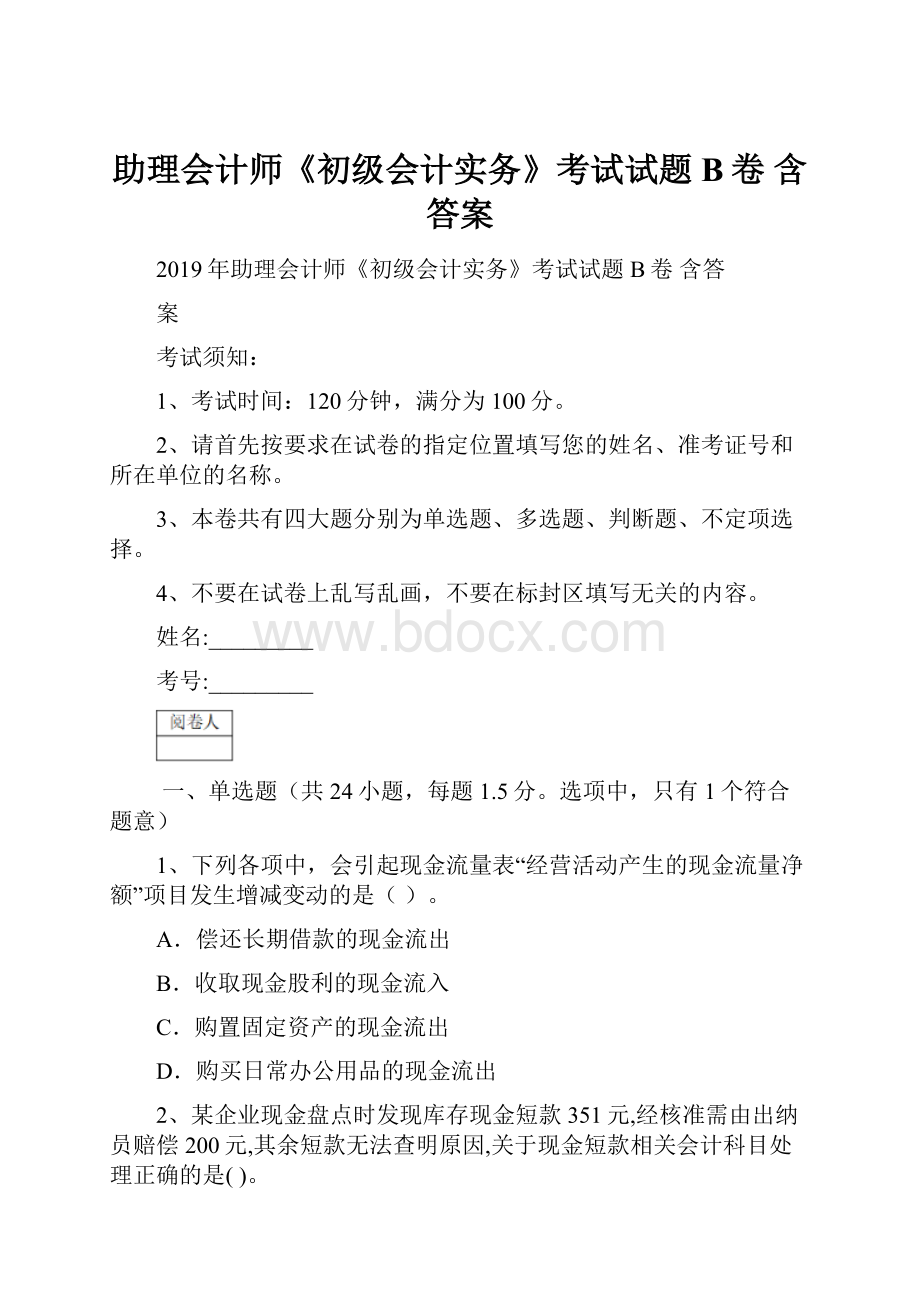 助理会计师《初级会计实务》考试试题B卷 含答案.docx