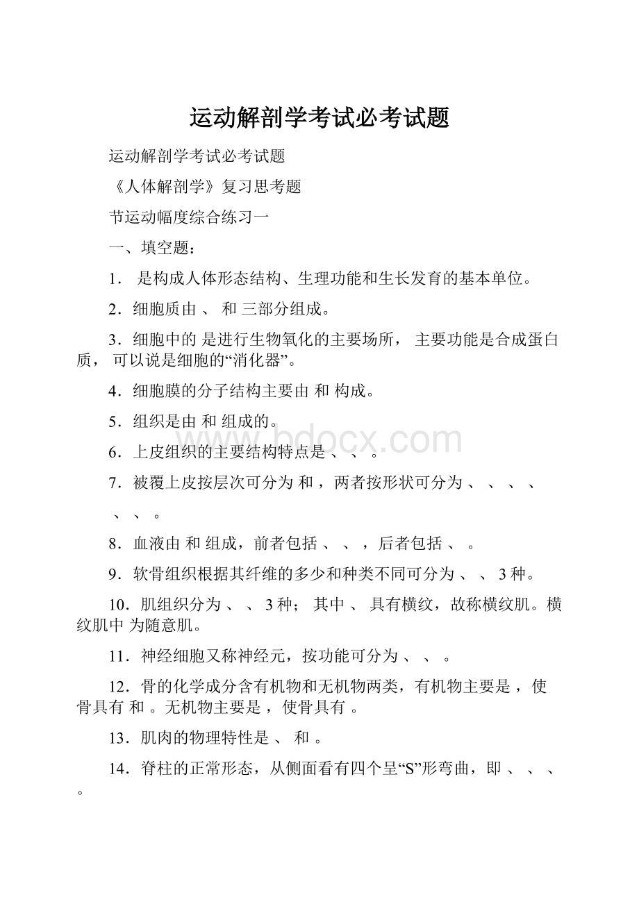 运动解剖学考试必考试题.docx