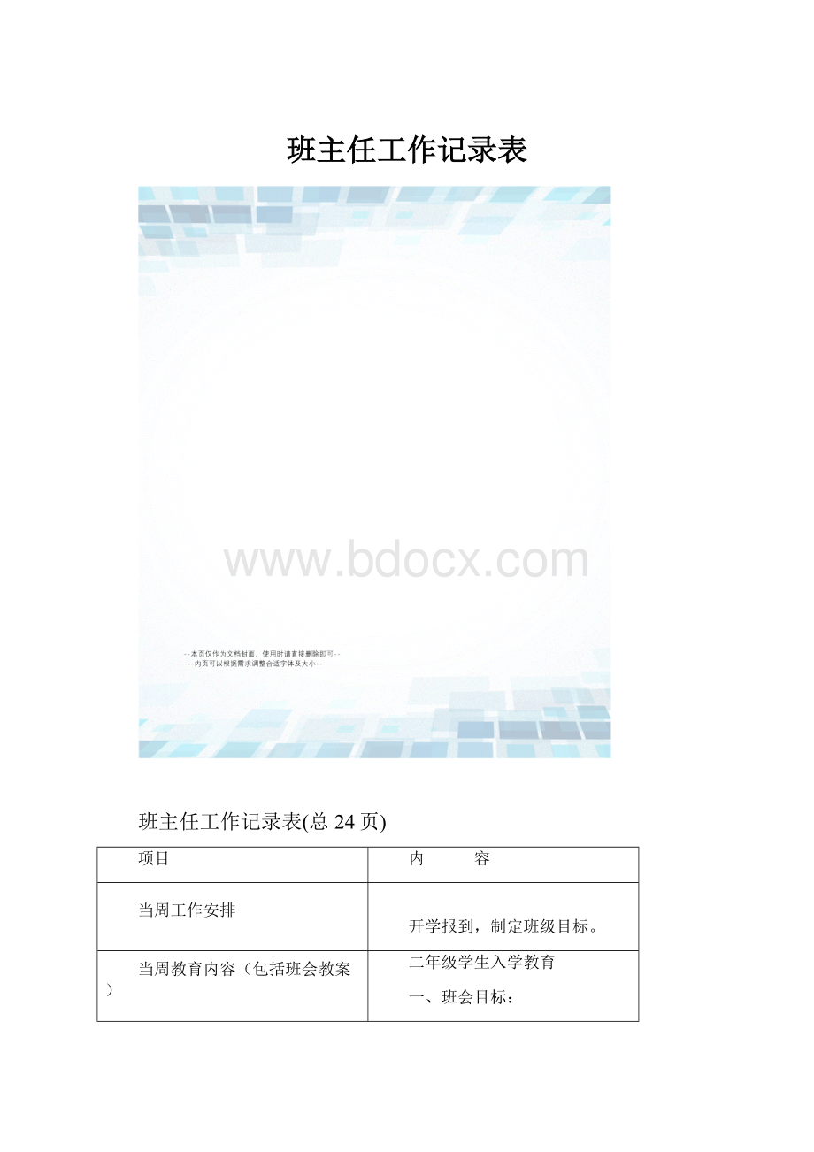 班主任工作记录表.docx