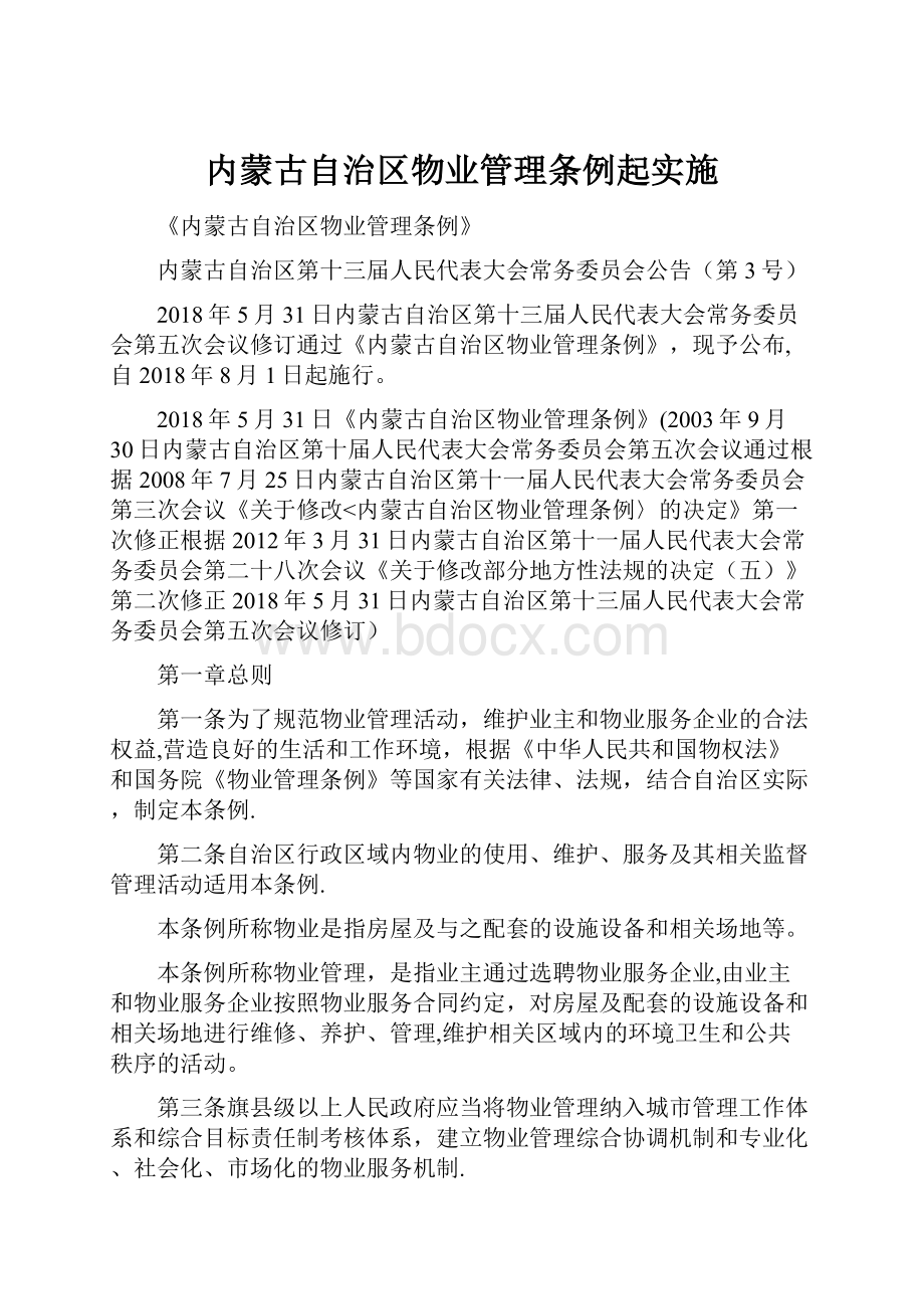 内蒙古自治区物业管理条例起实施.docx