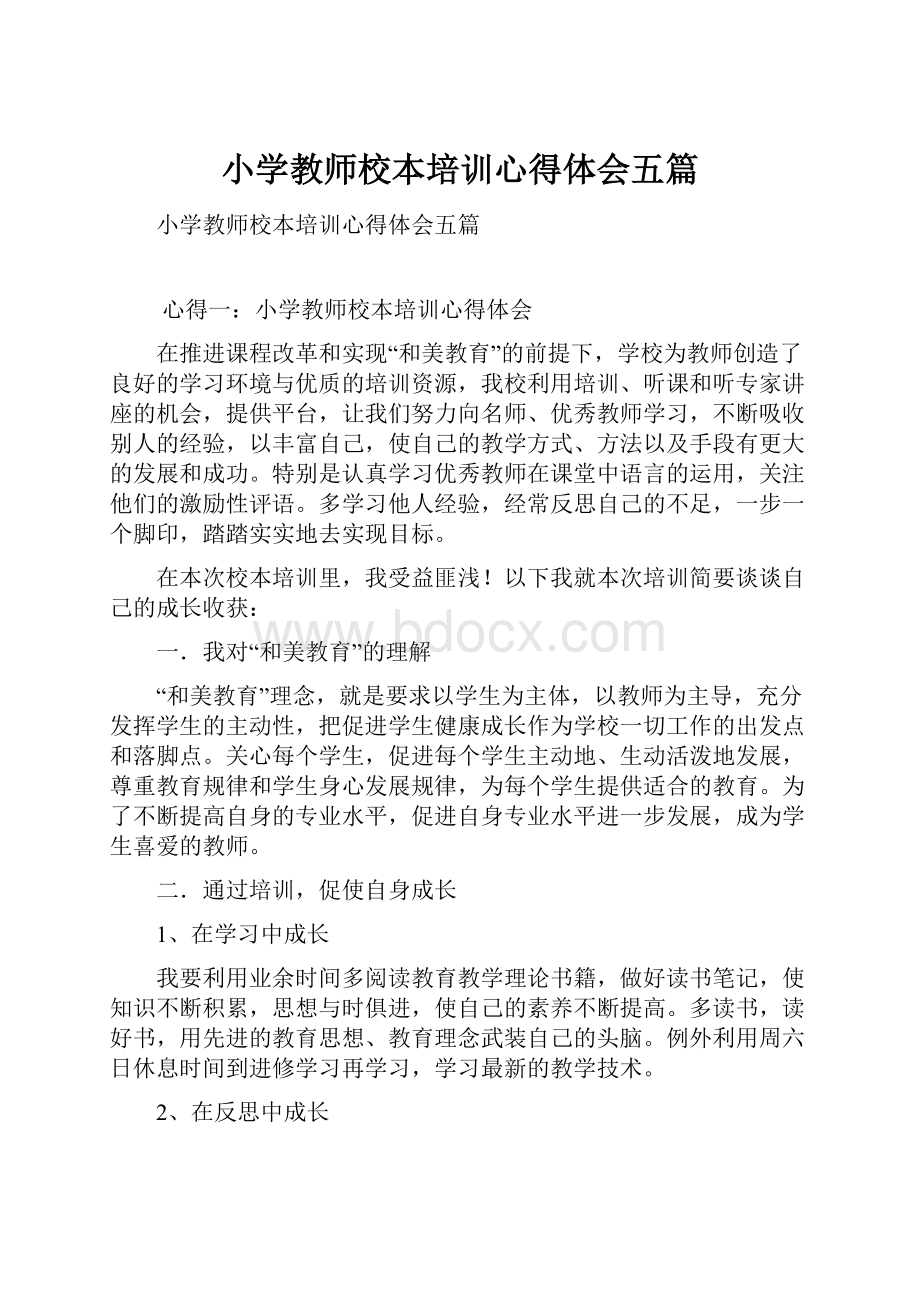 小学教师校本培训心得体会五篇.docx_第1页