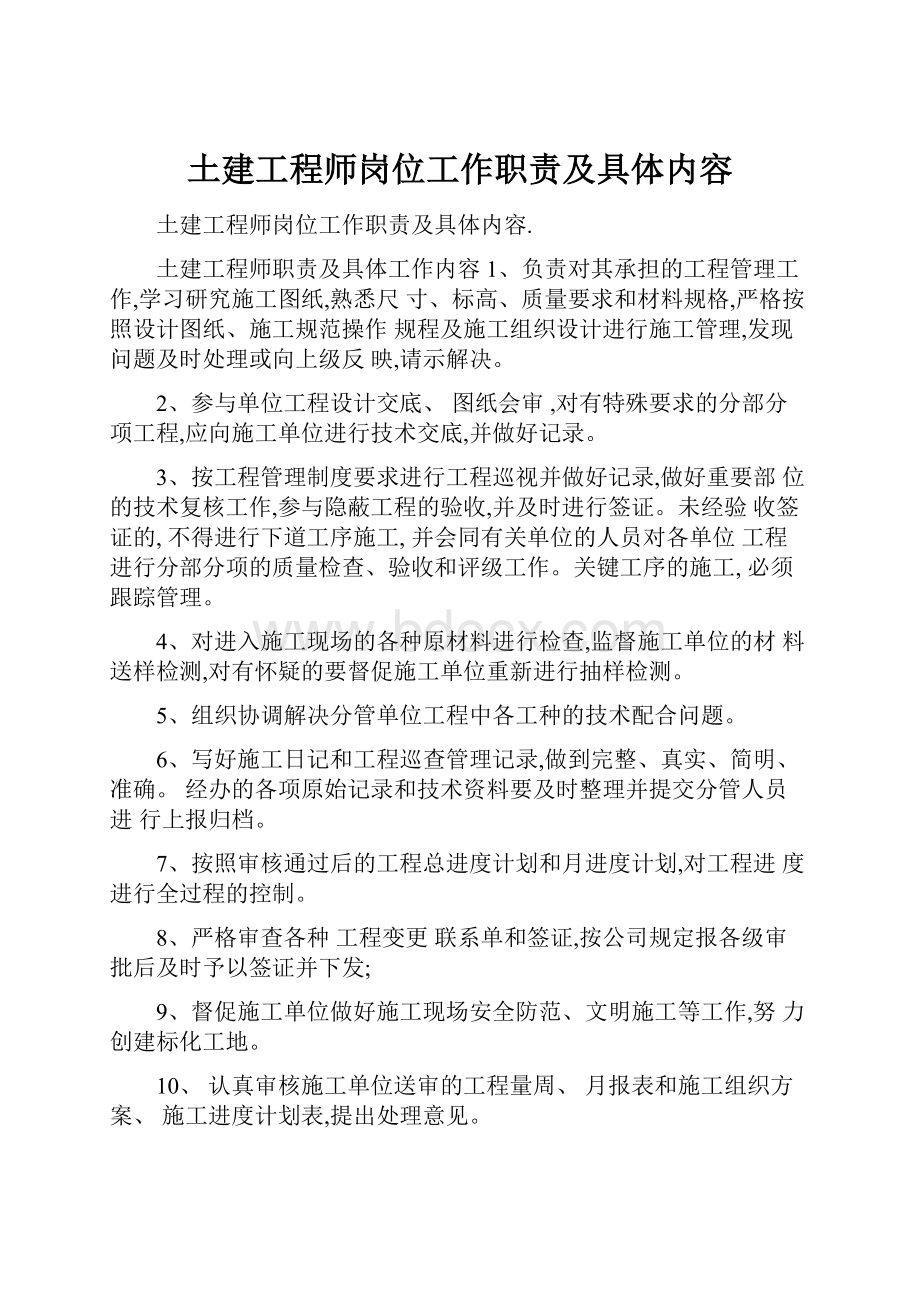 土建工程师岗位工作职责及具体内容.docx