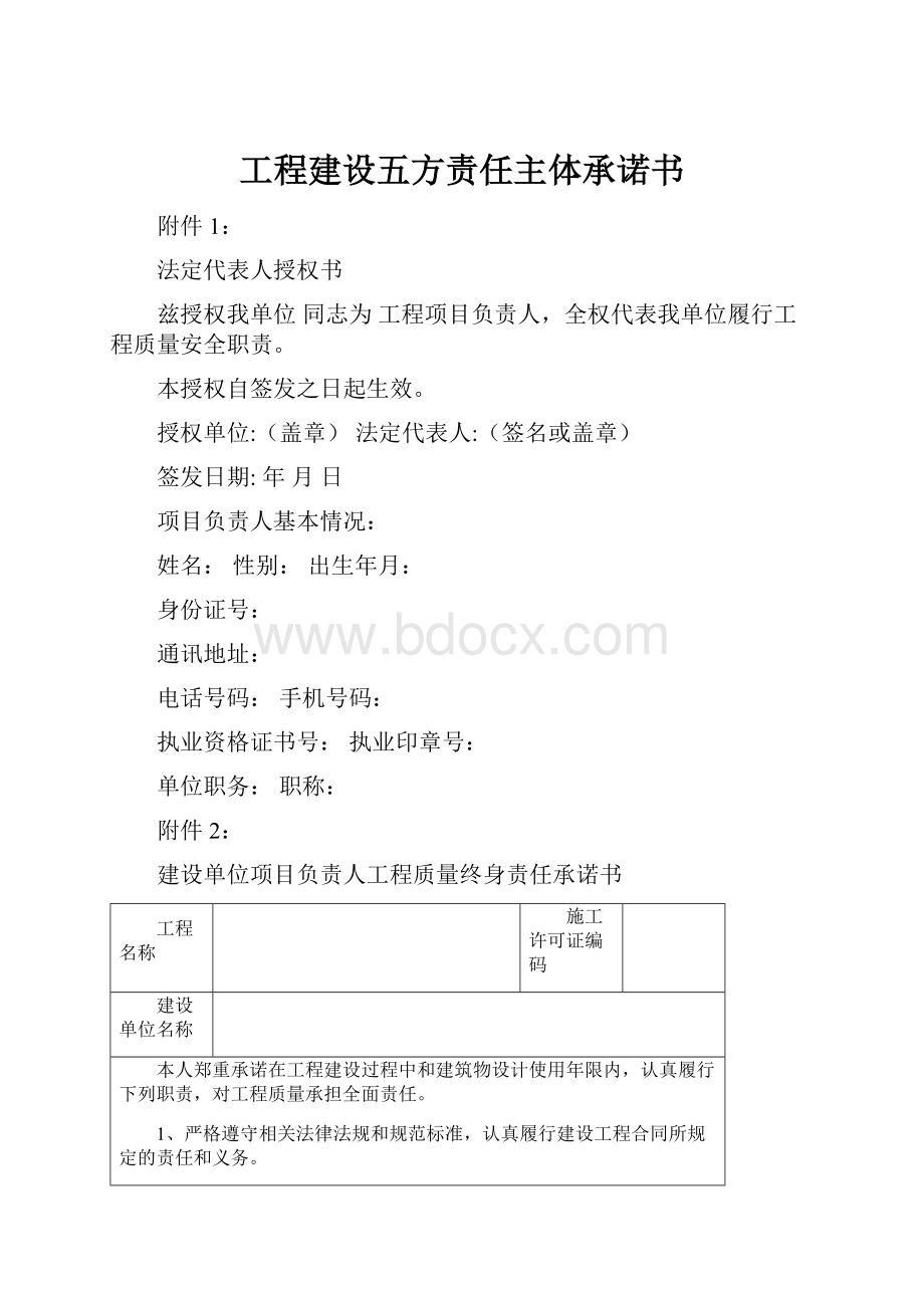 工程建设五方责任主体承诺书.docx_第1页