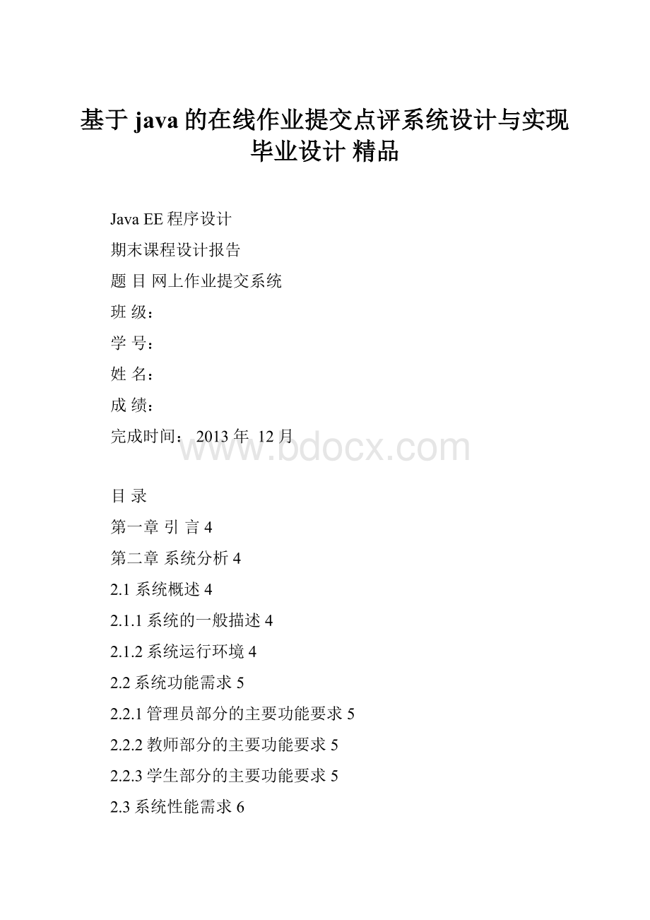 基于java的在线作业提交点评系统设计与实现毕业设计 精品.docx_第1页