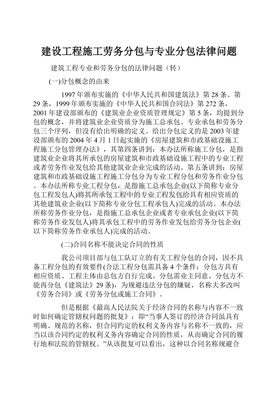 建设工程施工劳务分包与专业分包法律问题.docx