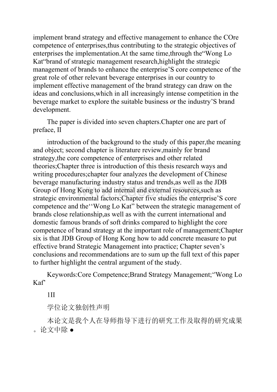 珵争力的王老吉品牌战略管理研究.docx_第3页
