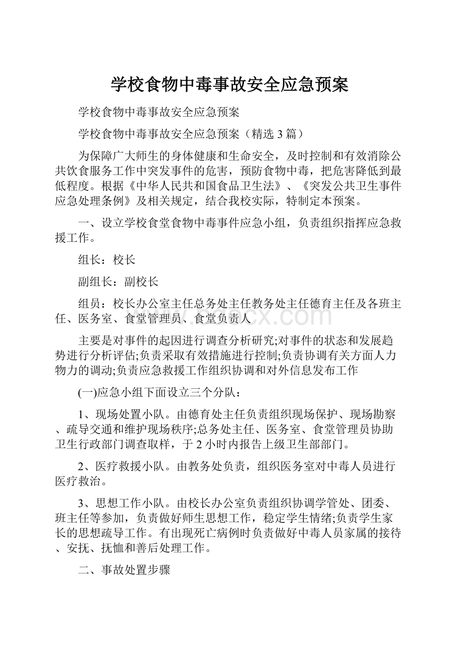 学校食物中毒事故安全应急预案.docx_第1页