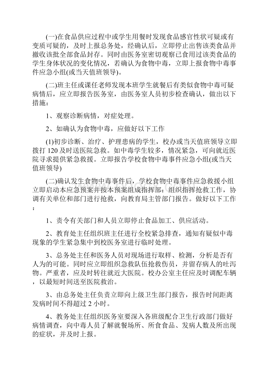 学校食物中毒事故安全应急预案.docx_第2页