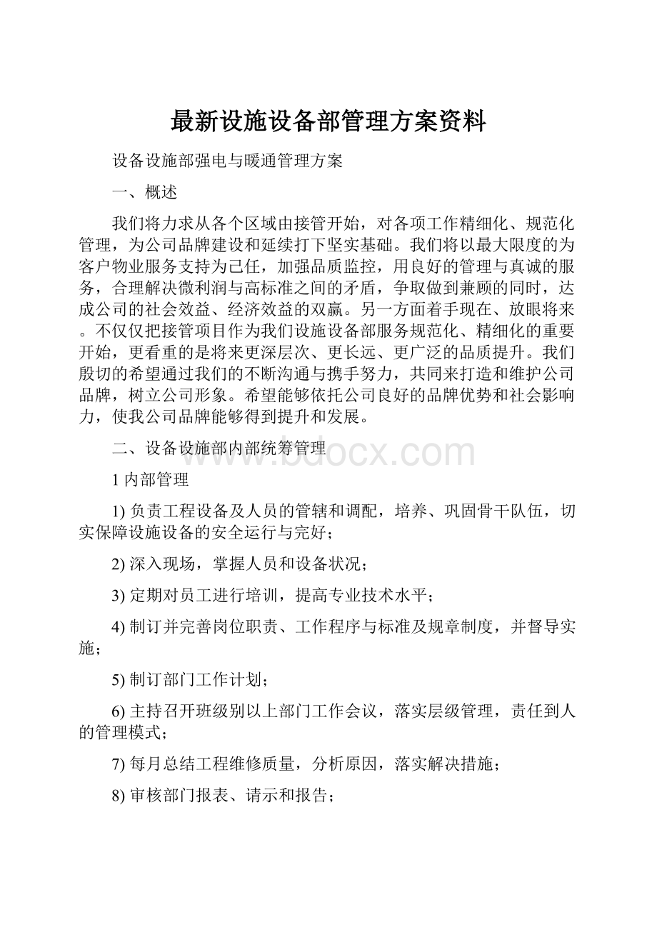 最新设施设备部管理方案资料.docx