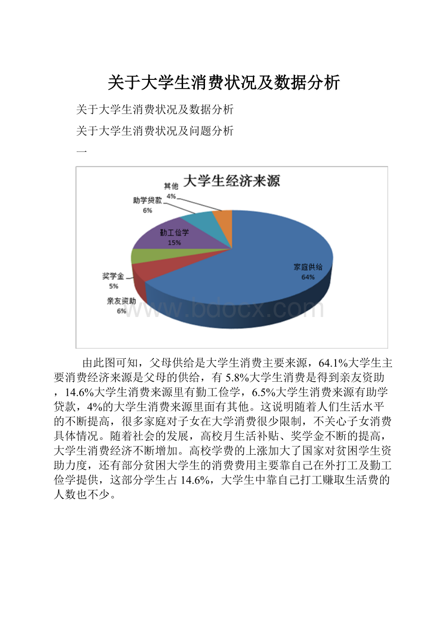 关于大学生消费状况及数据分析.docx_第1页