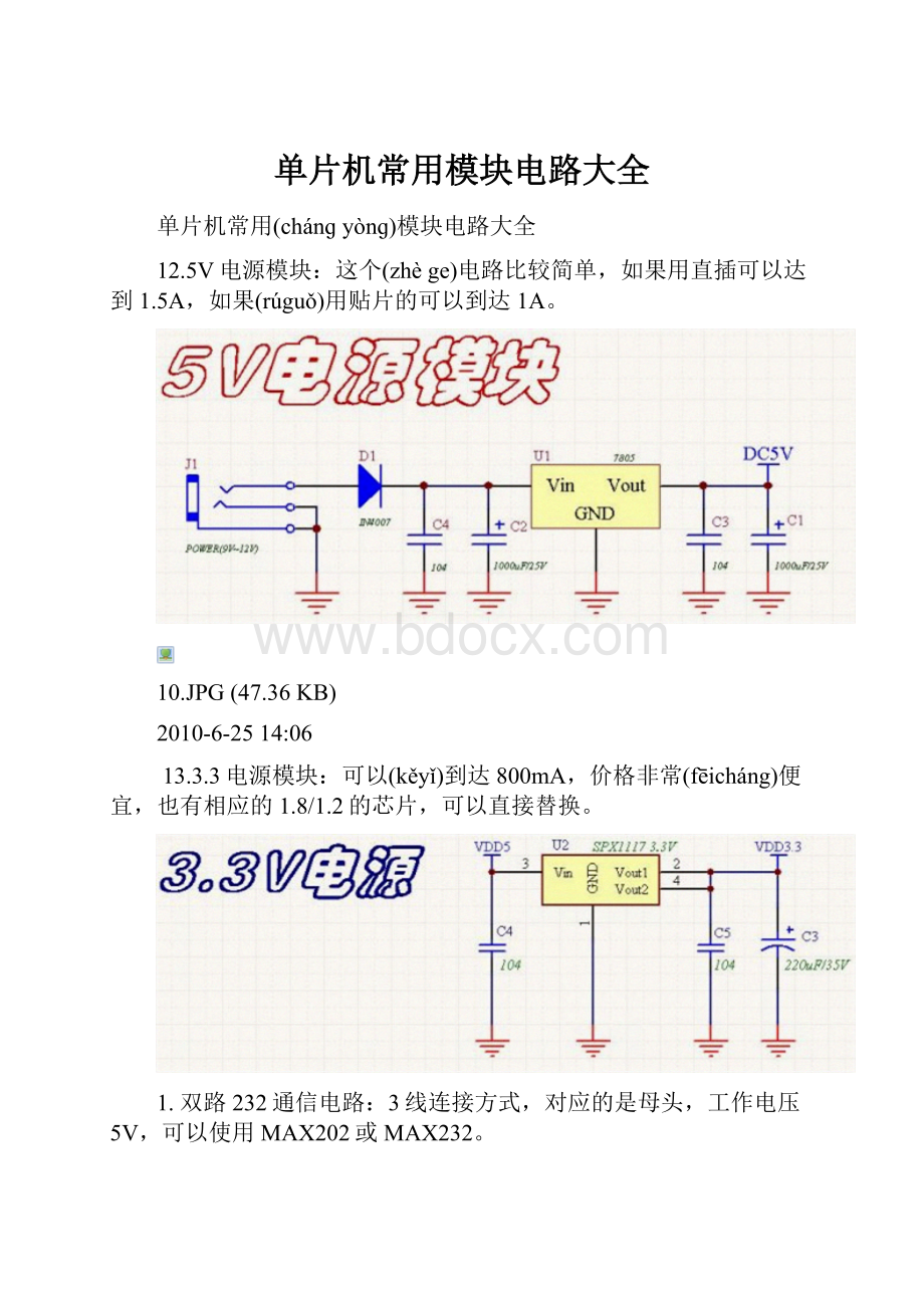 单片机常用模块电路大全.docx