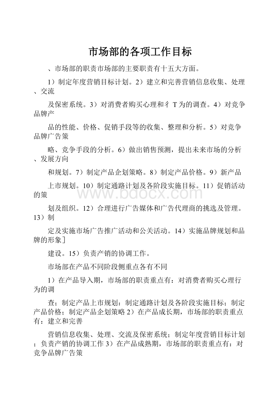 市场部的各项工作目标.docx_第1页