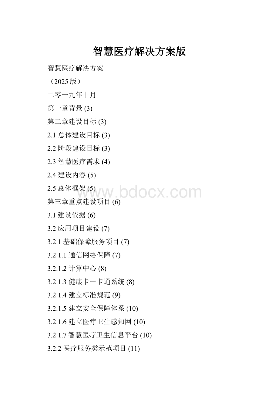 智慧医疗解决方案版.docx