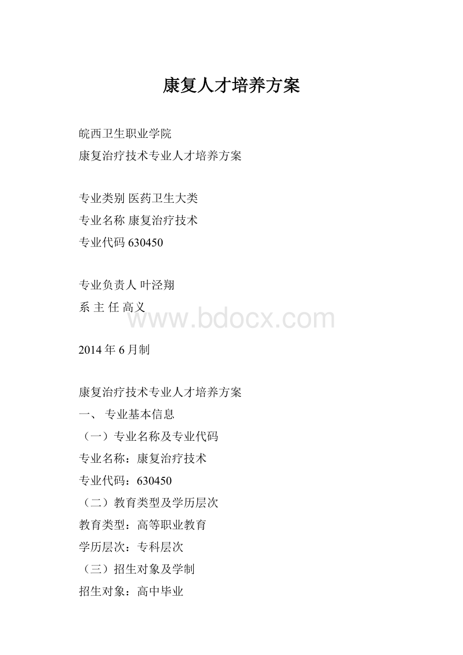 康复人才培养方案.docx