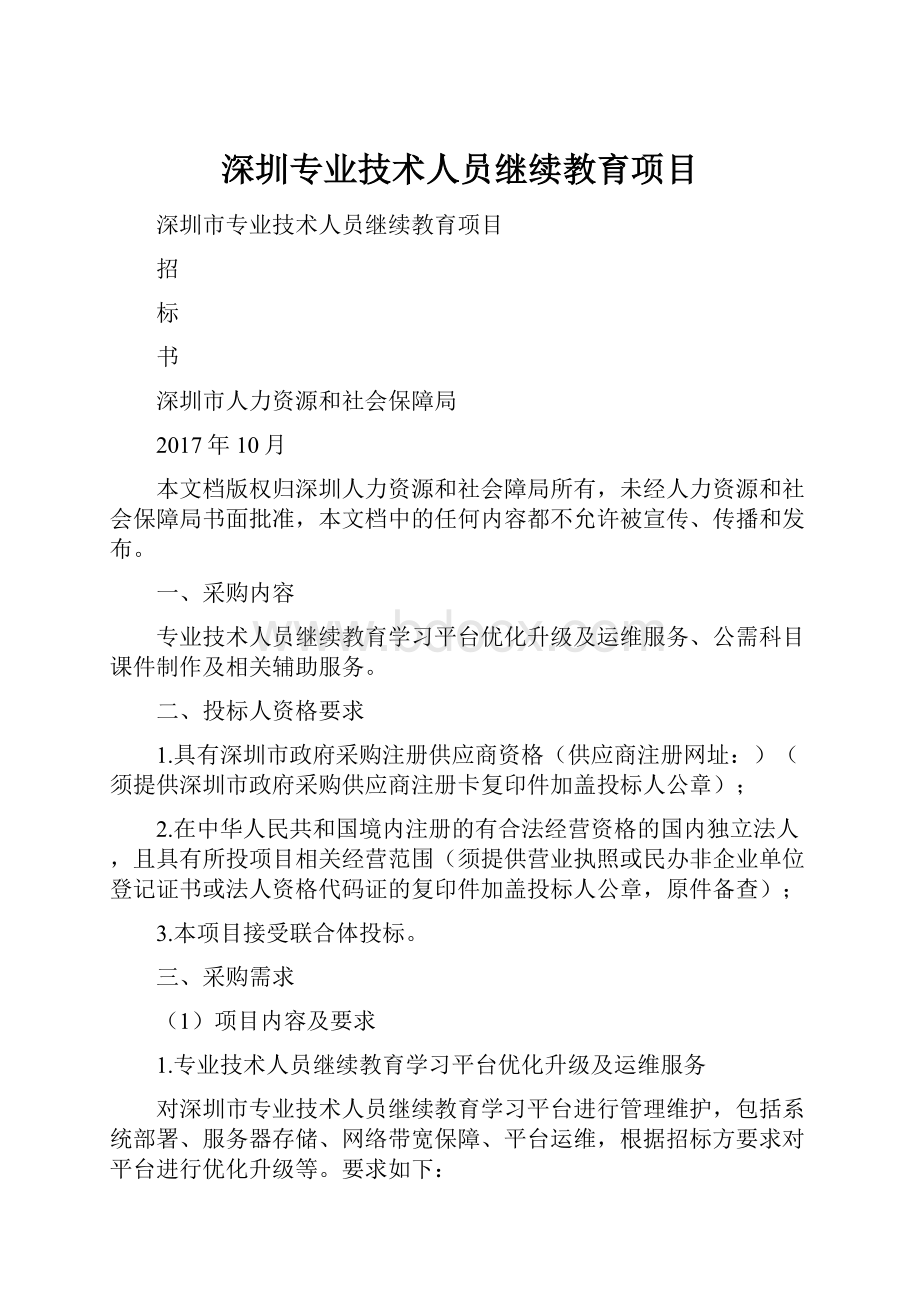 深圳专业技术人员继续教育项目.docx_第1页