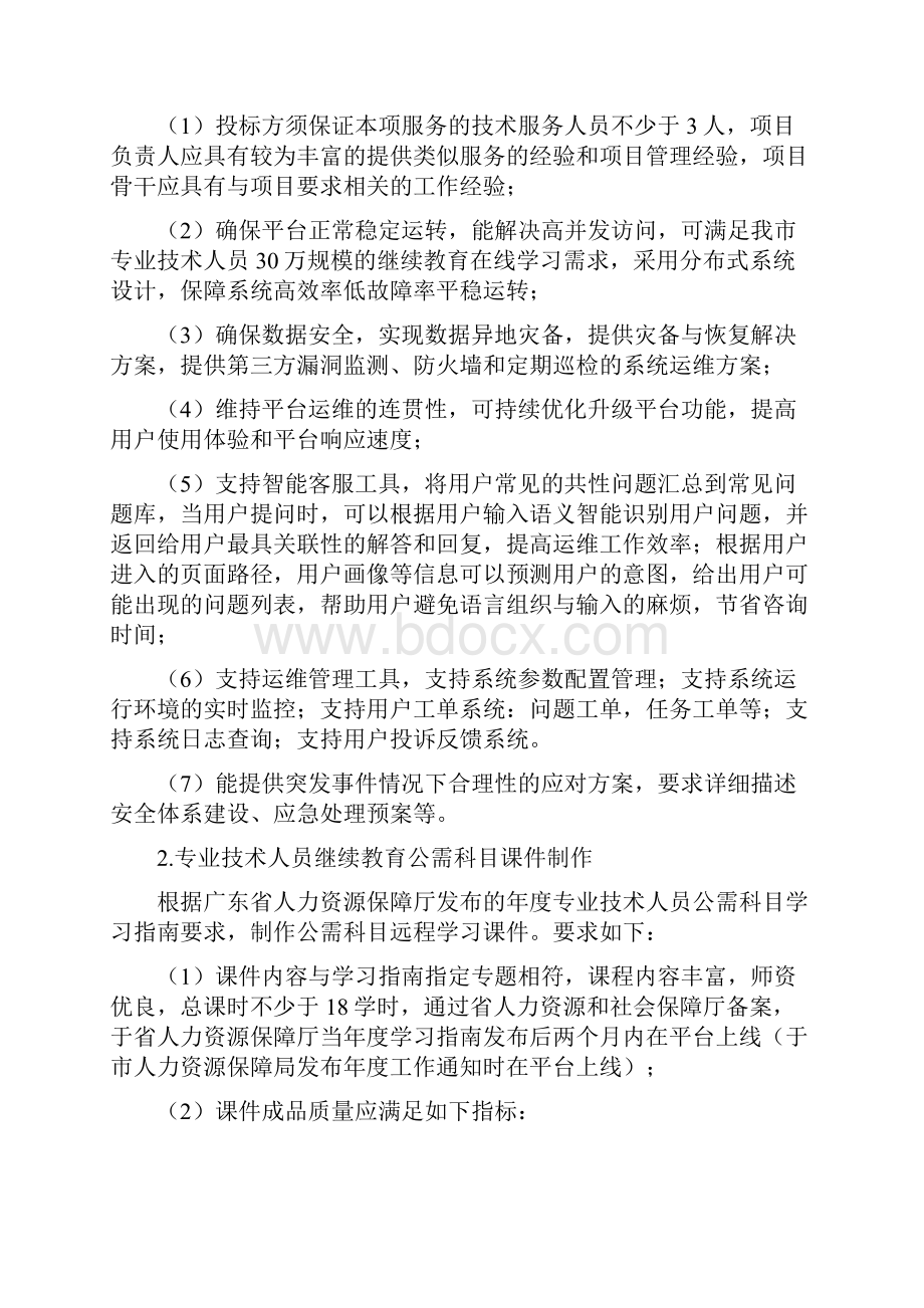 深圳专业技术人员继续教育项目.docx_第2页