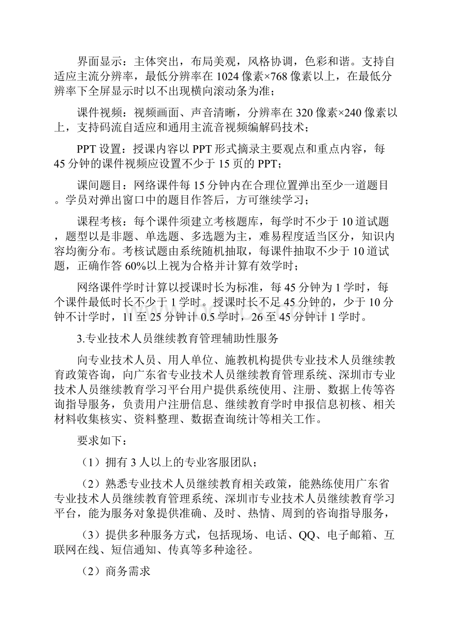 深圳专业技术人员继续教育项目.docx_第3页