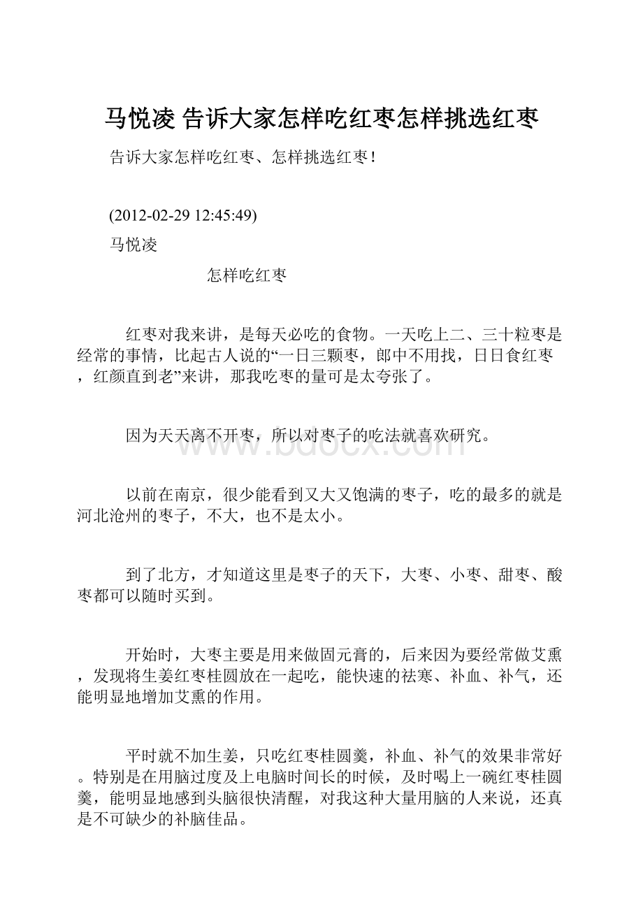 马悦凌告诉大家怎样吃红枣怎样挑选红枣.docx_第1页