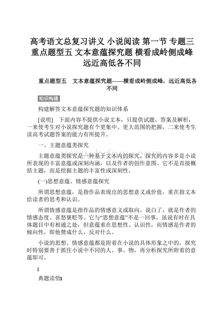 高考语文总复习讲义 小说阅读 第一节 专题三 重点题型五 文本意蕴探究题 横看成岭侧成峰 远近高低各不同.docx