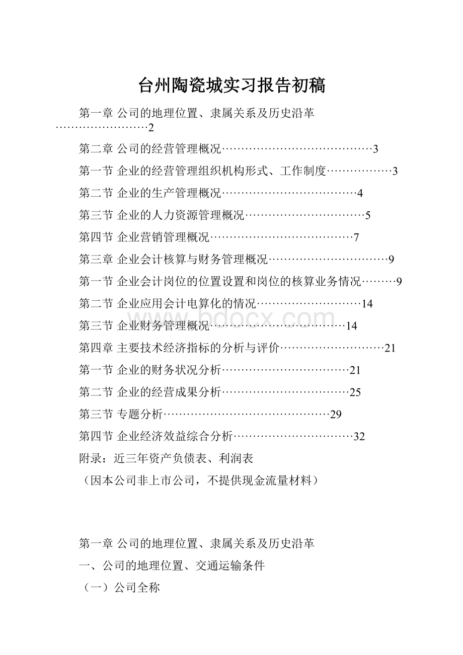 台州陶瓷城实习报告初稿.docx