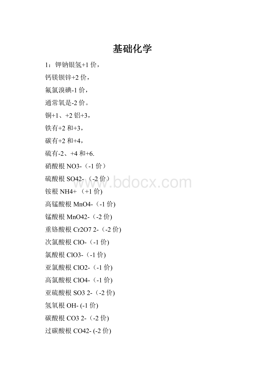 基础化学.docx_第1页