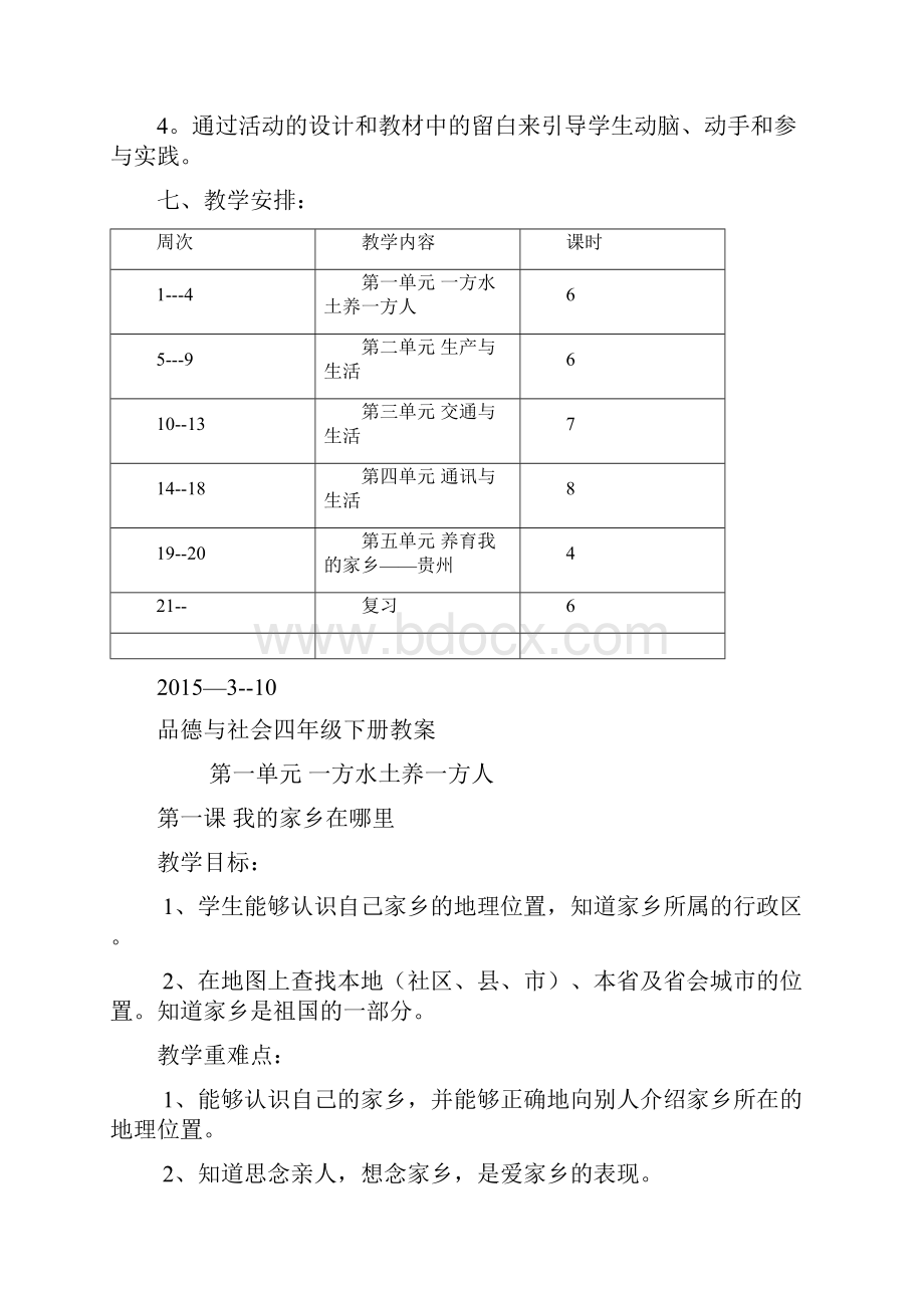 四年级品德与社会计划及教案.docx_第3页