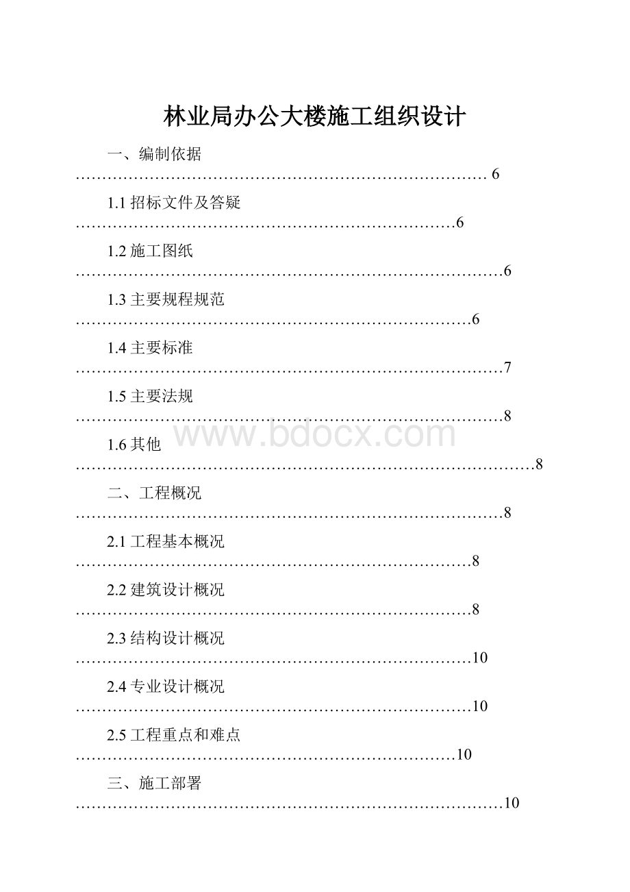 林业局办公大楼施工组织设计.docx