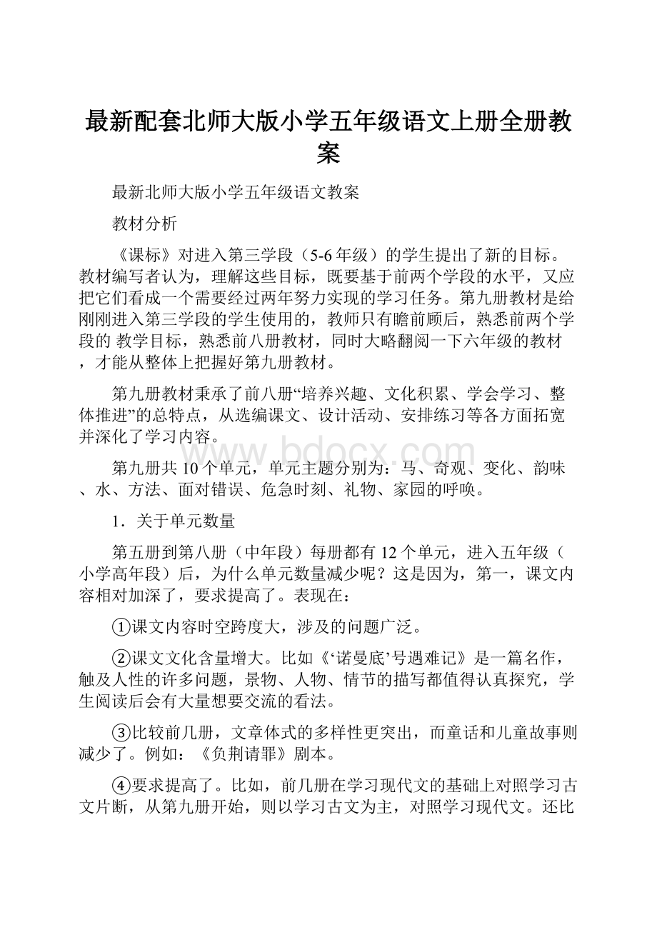 最新配套北师大版小学五年级语文上册全册教案.docx