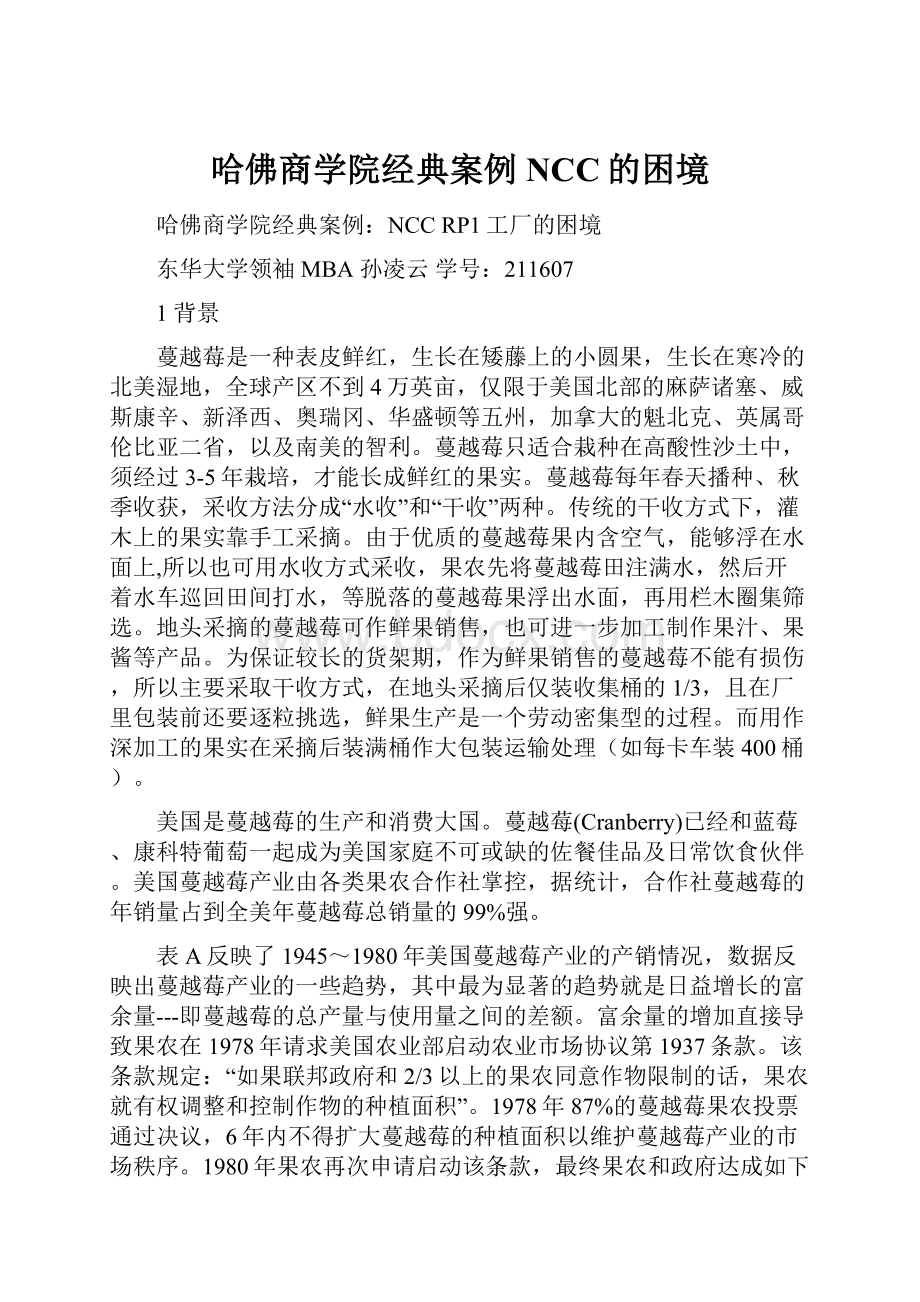 哈佛商学院经典案例NCC的困境.docx