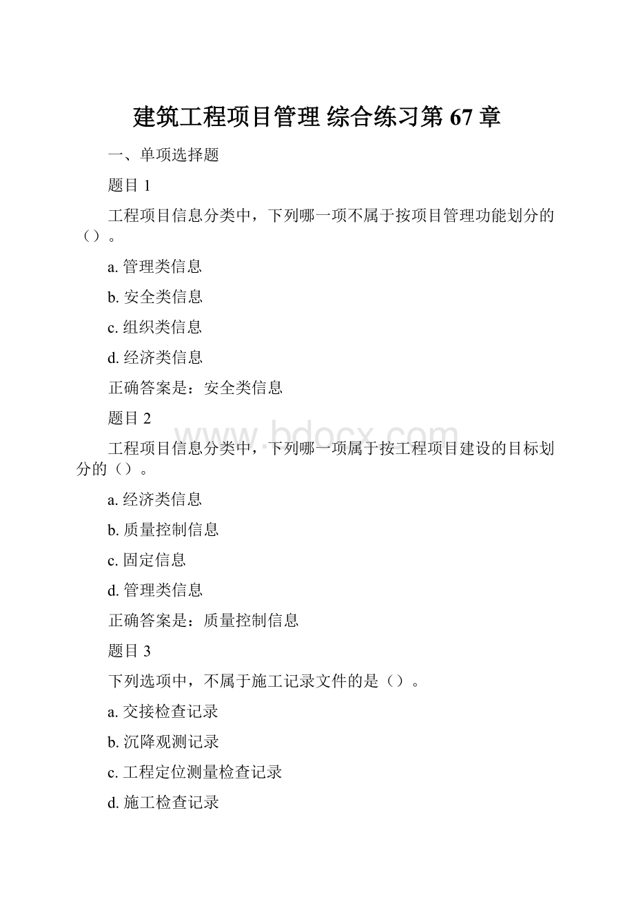 建筑工程项目管理综合练习第67章.docx_第1页