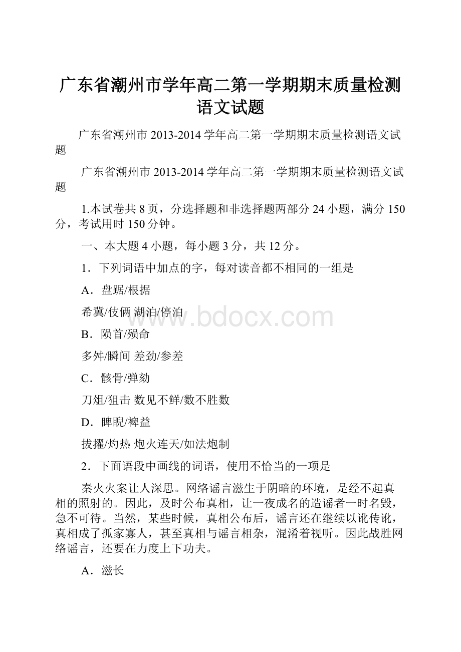 广东省潮州市学年高二第一学期期末质量检测语文试题.docx