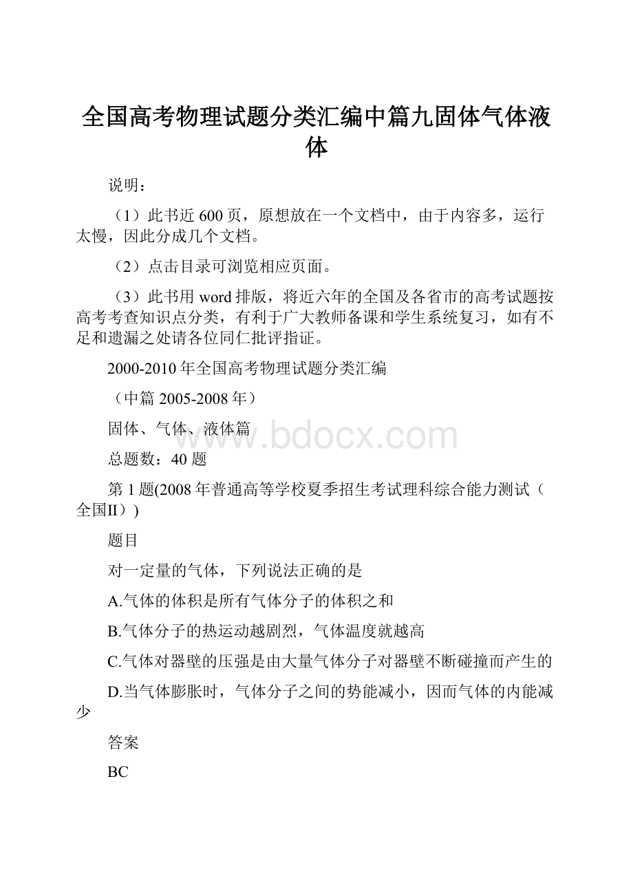 全国高考物理试题分类汇编中篇九固体气体液体.docx_第1页