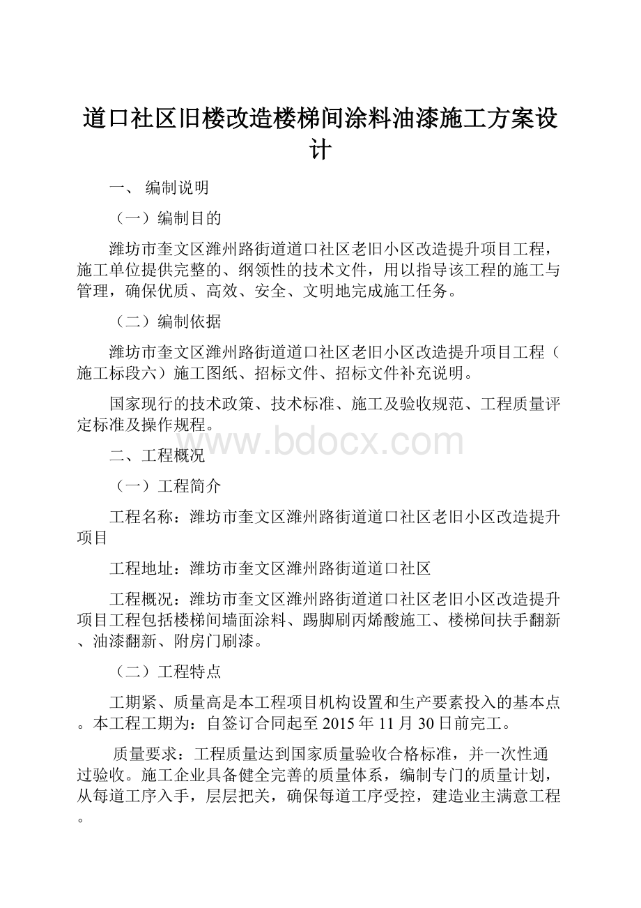 道口社区旧楼改造楼梯间涂料油漆施工方案设计.docx