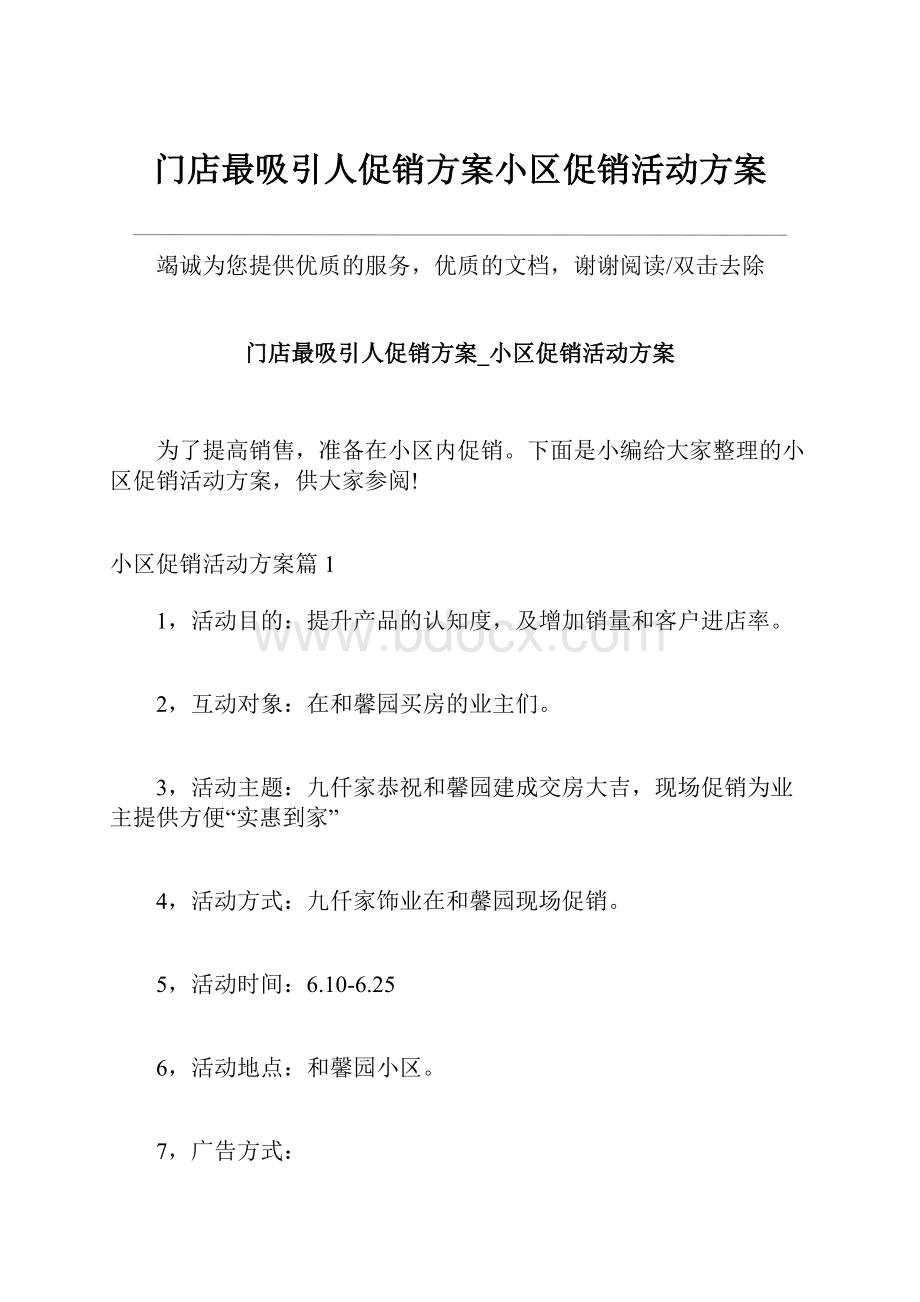 门店最吸引人促销方案小区促销活动方案.docx