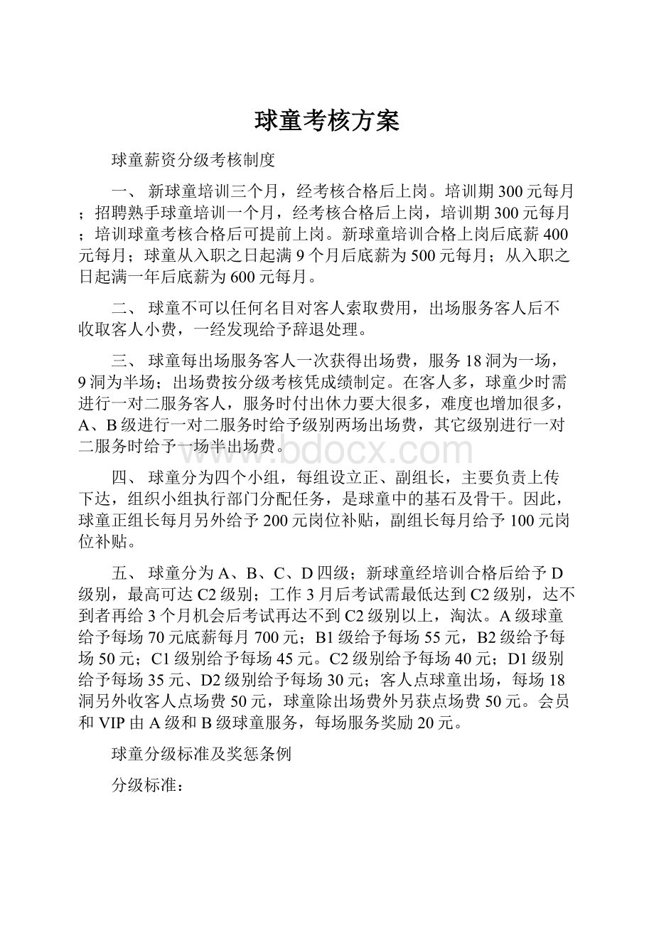 球童考核方案.docx_第1页