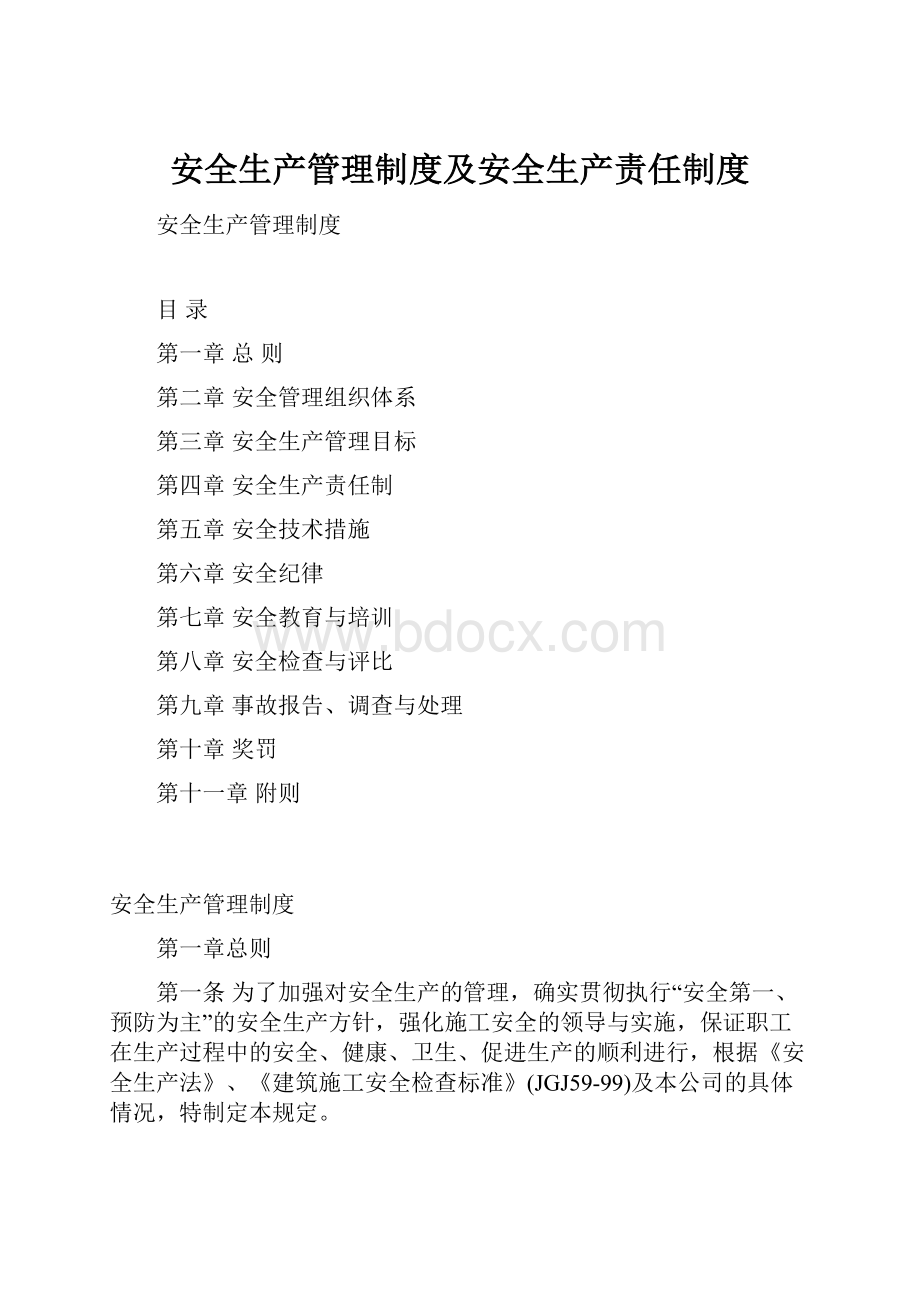 安全生产管理制度及安全生产责任制度.docx