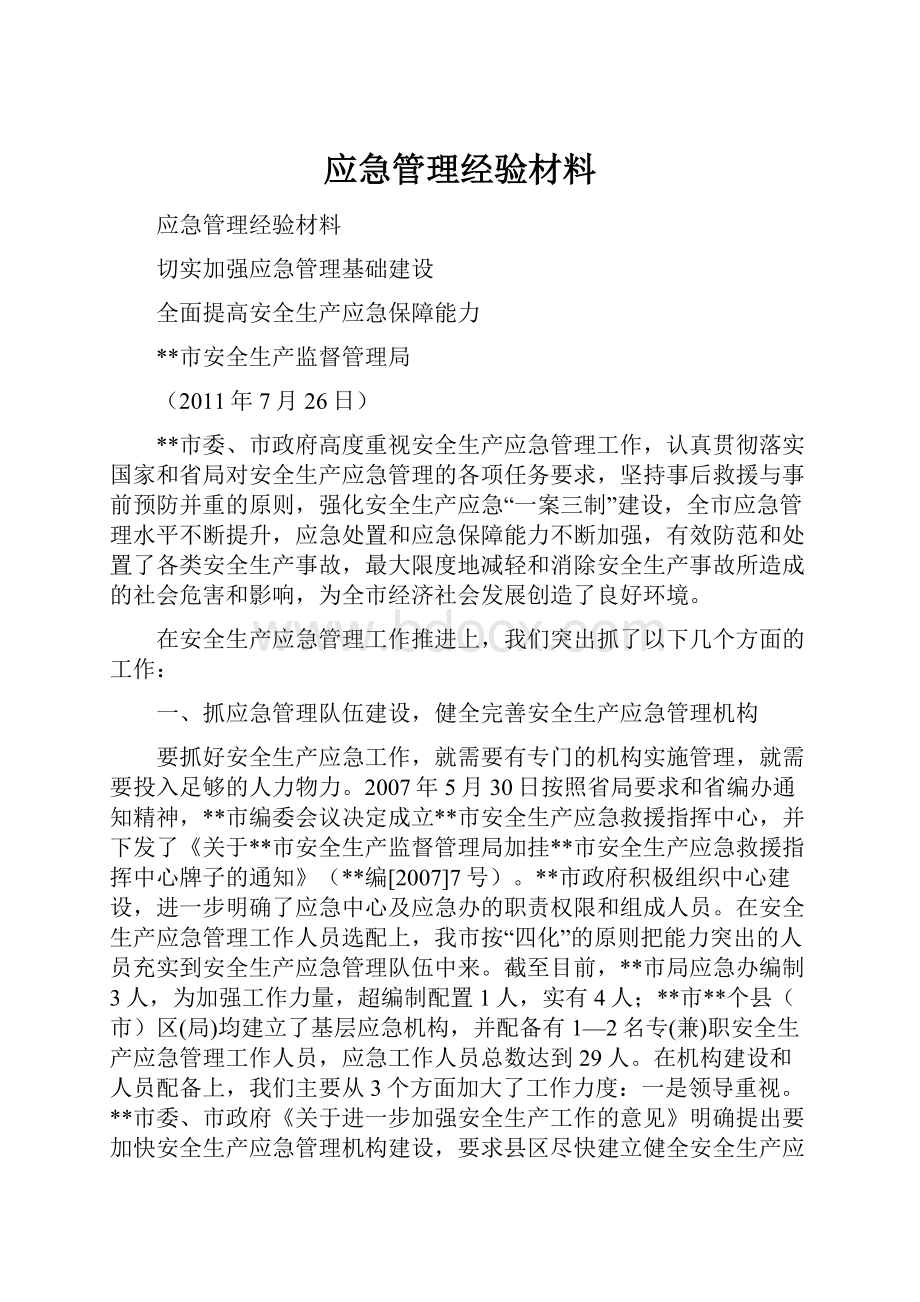 应急管理经验材料.docx