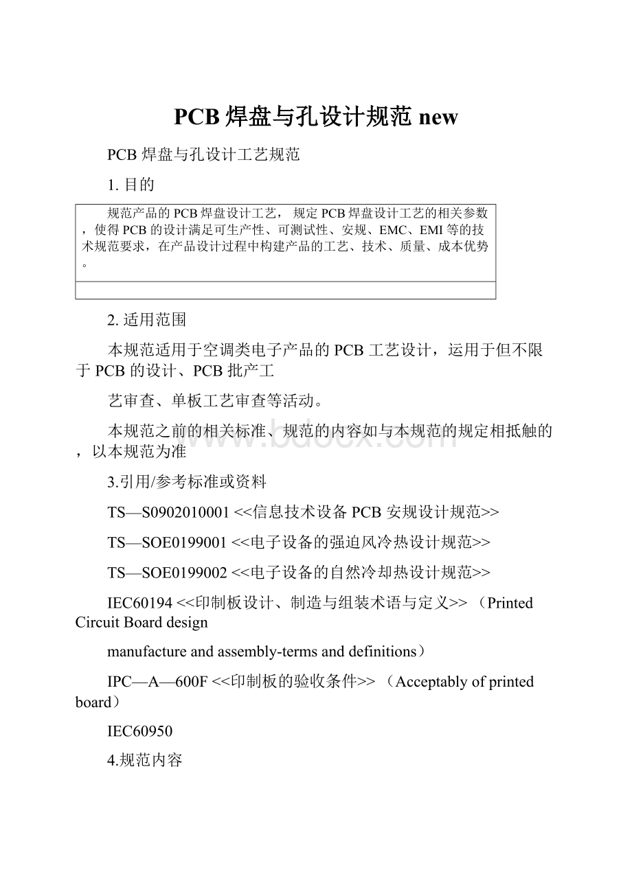 PCB焊盘与孔设计规范new.docx_第1页