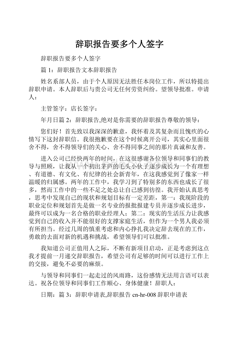 辞职报告要多个人签字.docx_第1页