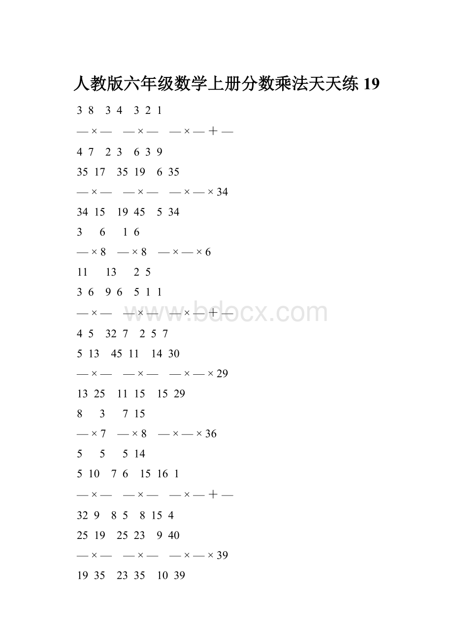 人教版六年级数学上册分数乘法天天练 19.docx