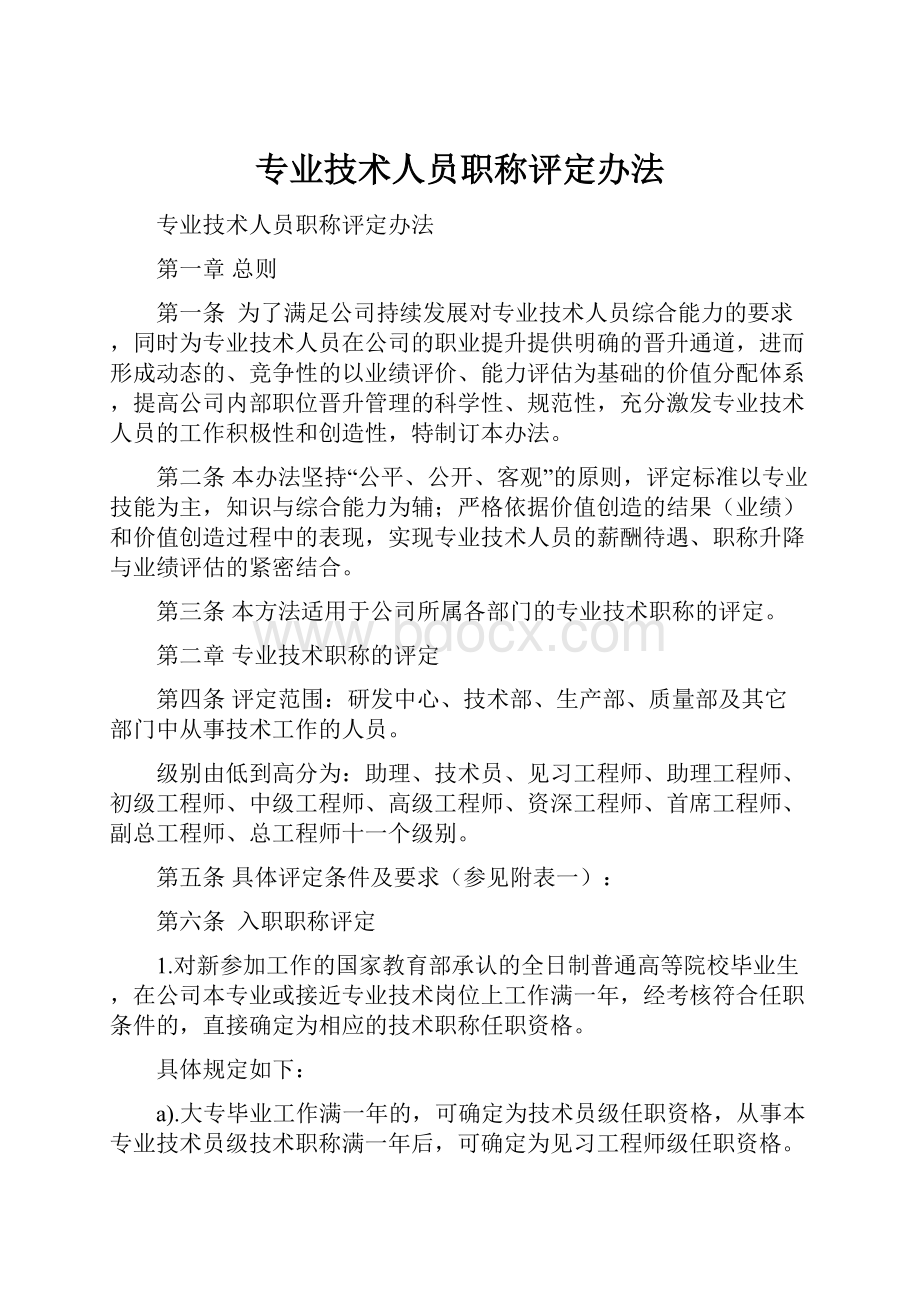 专业技术人员职称评定办法.docx