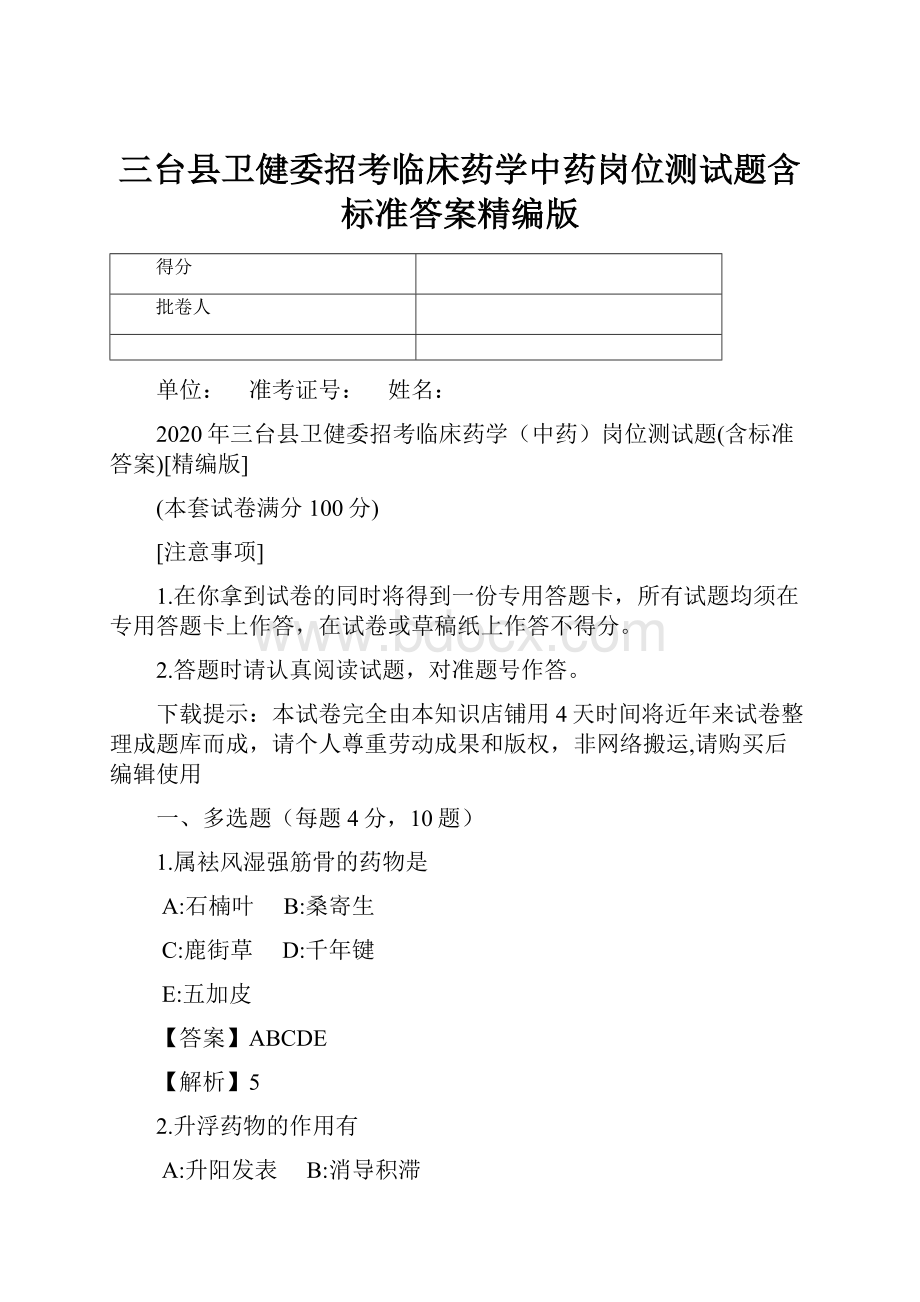 三台县卫健委招考临床药学中药岗位测试题含标准答案精编版.docx