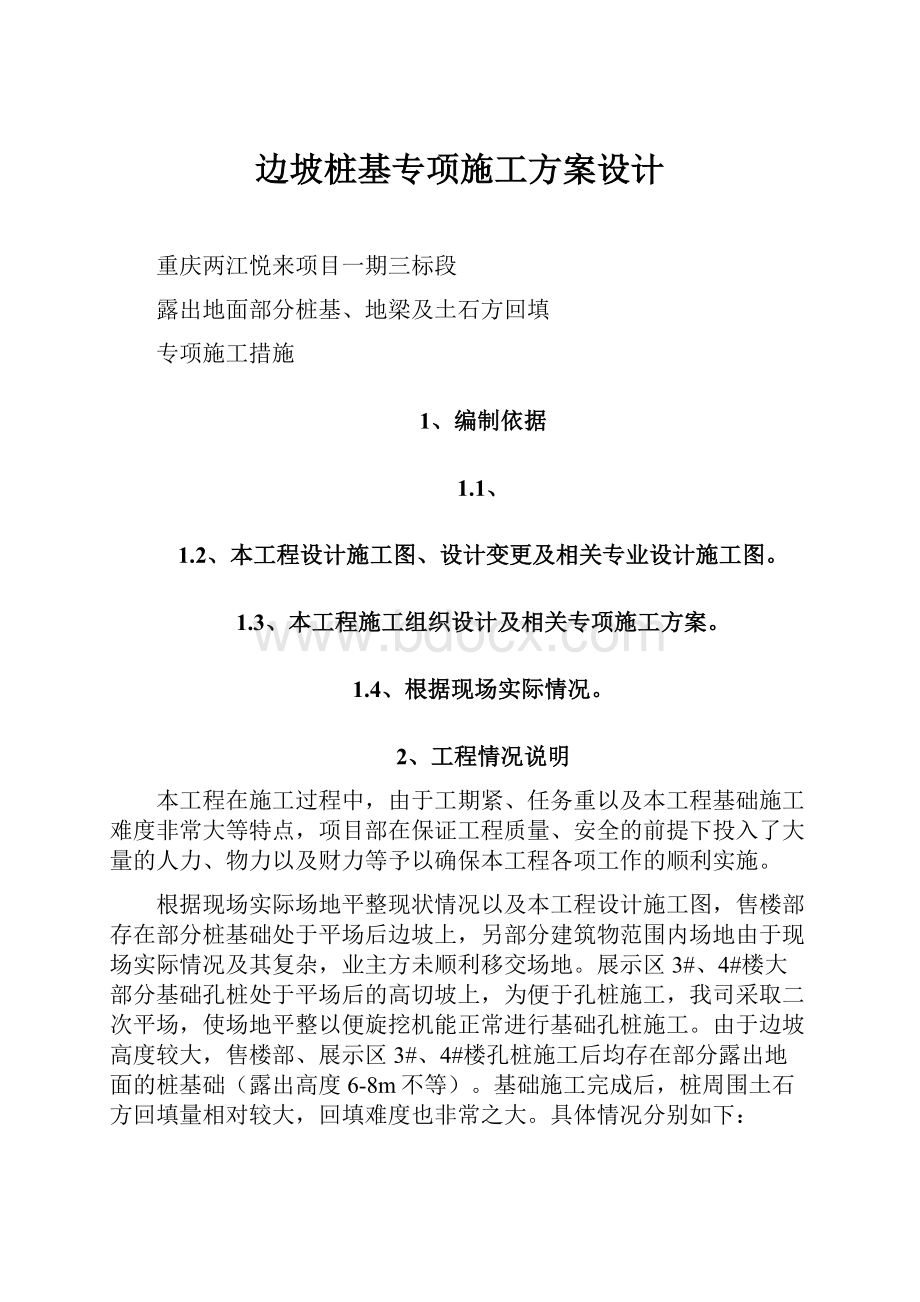 边坡桩基专项施工方案设计.docx