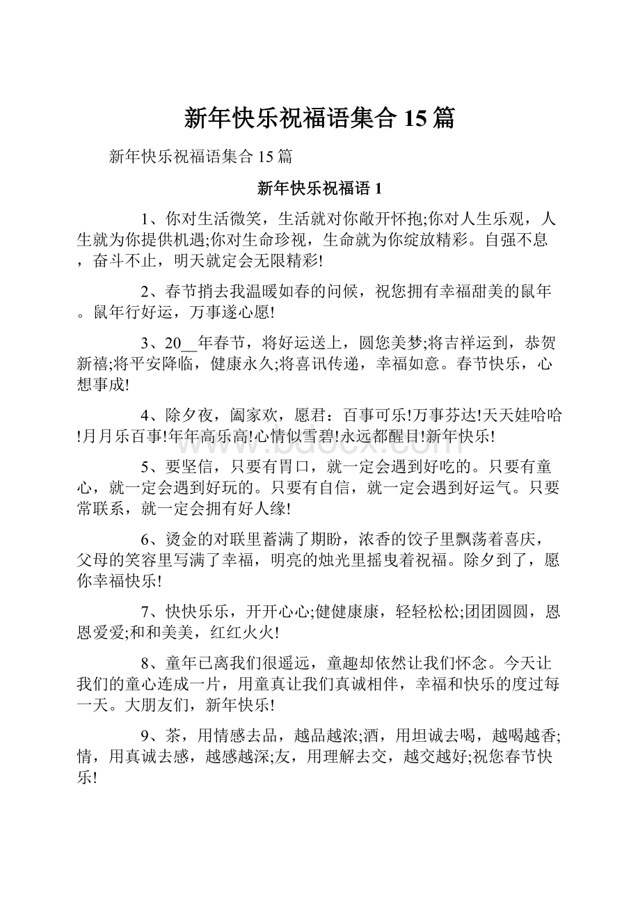 新年快乐祝福语集合15篇.docx