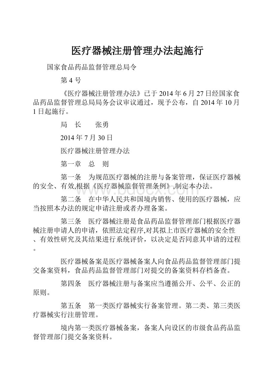 医疗器械注册管理办法起施行.docx