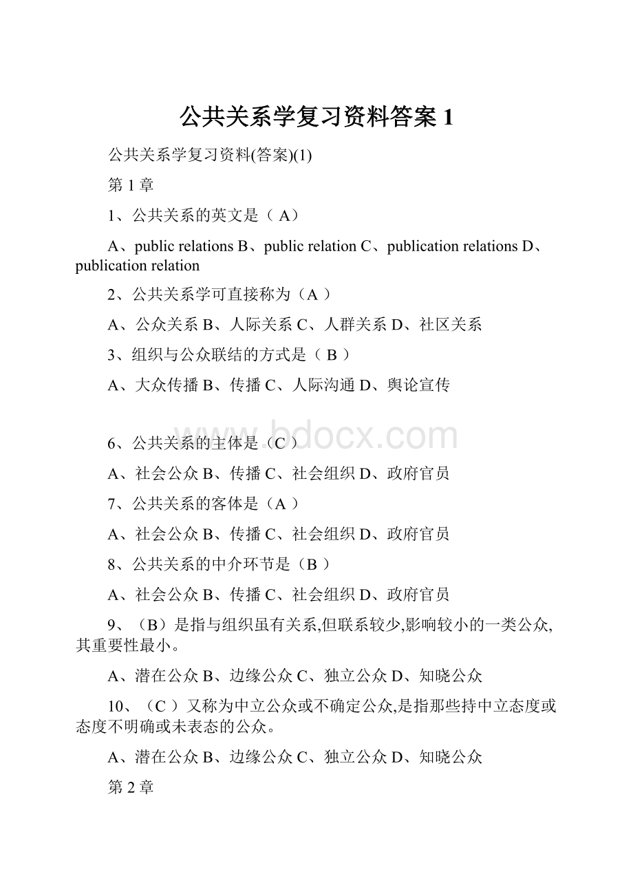 公共关系学复习资料答案1.docx_第1页