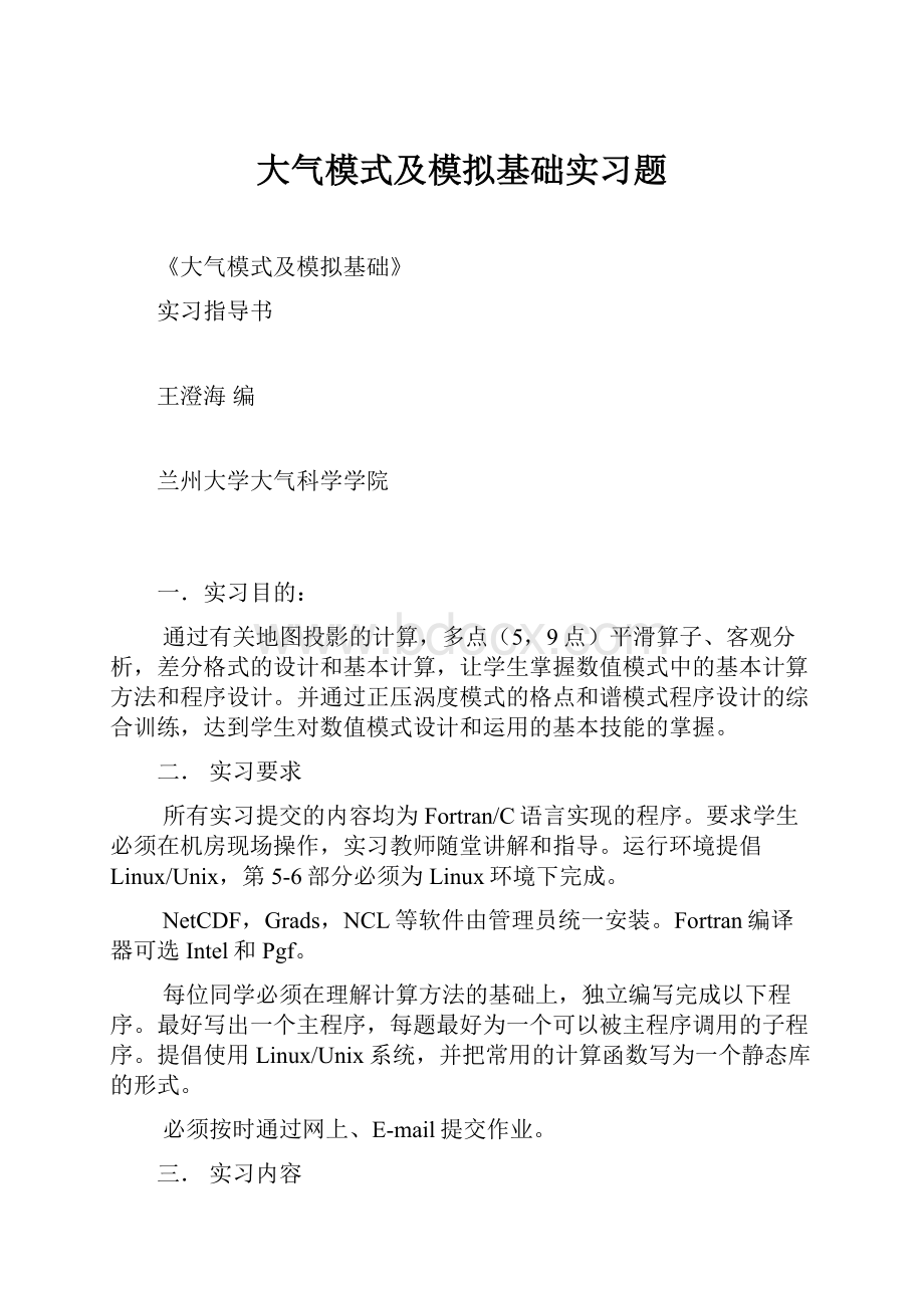 大气模式及模拟基础实习题.docx