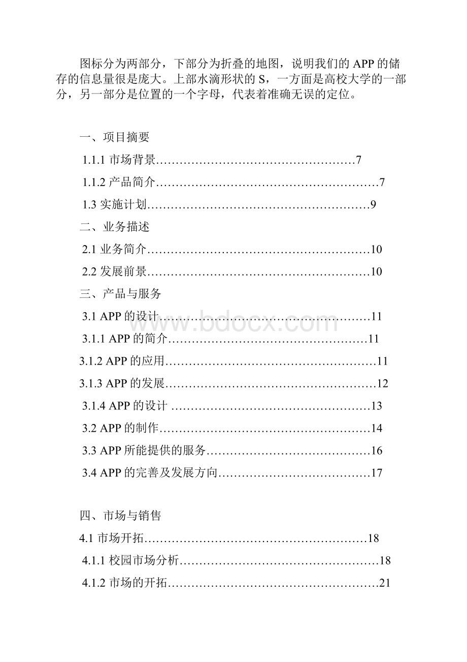 高校地图手机APP创业项目商业策划书.docx_第2页