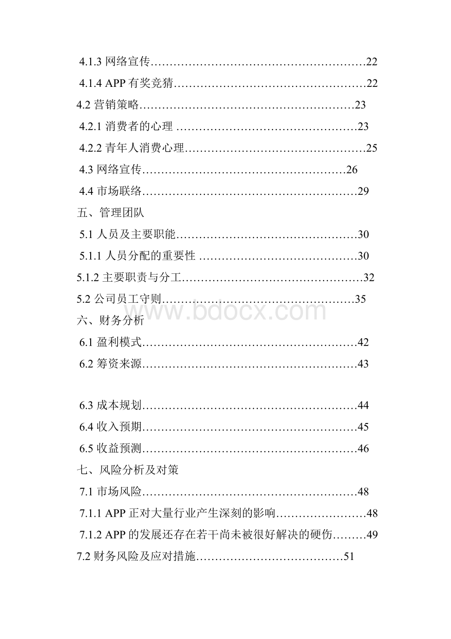 高校地图手机APP创业项目商业策划书.docx_第3页