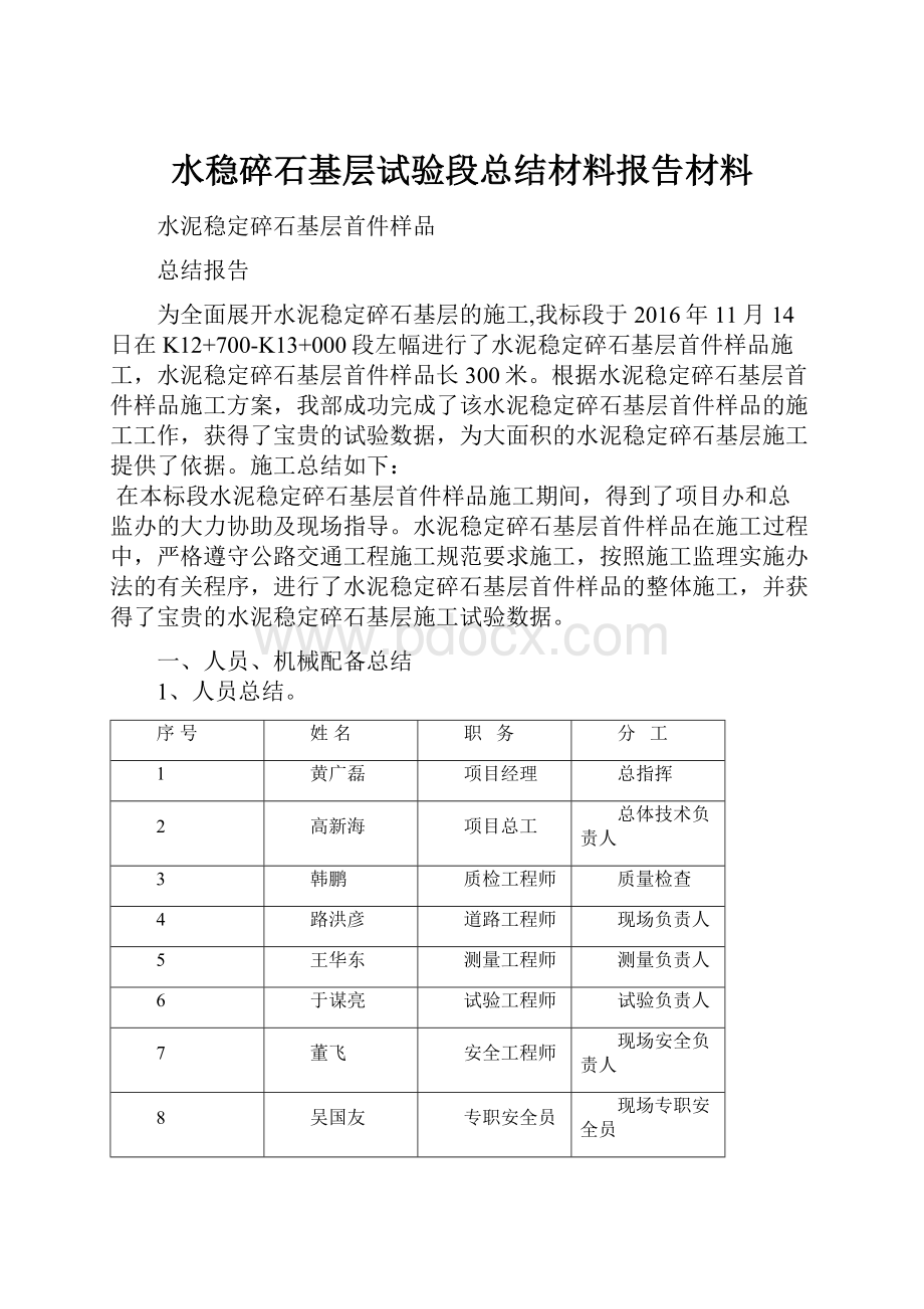 水稳碎石基层试验段总结材料报告材料.docx_第1页